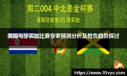 米兰美国与牙买加比赛专家预测分析及胜负趋势探讨
