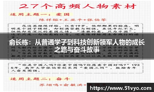 米兰俞长栋：从普通学子到科技创新领军人物的成长之路与奋斗故事